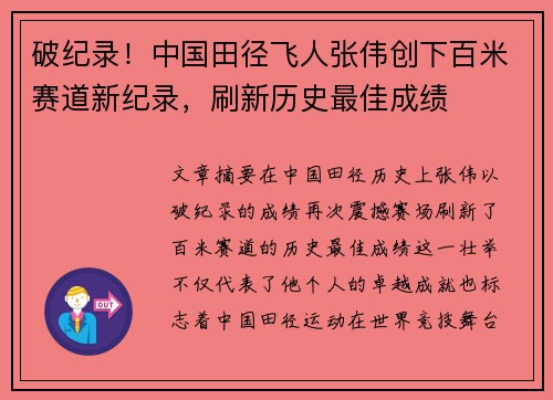 破纪录！中国田径飞人张伟创下百米赛道新纪录，刷新历史最佳成绩