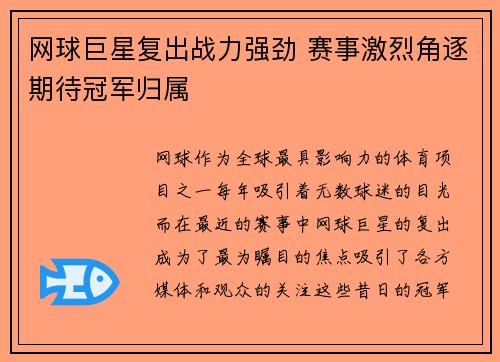 网球巨星复出战力强劲 赛事激烈角逐期待冠军归属