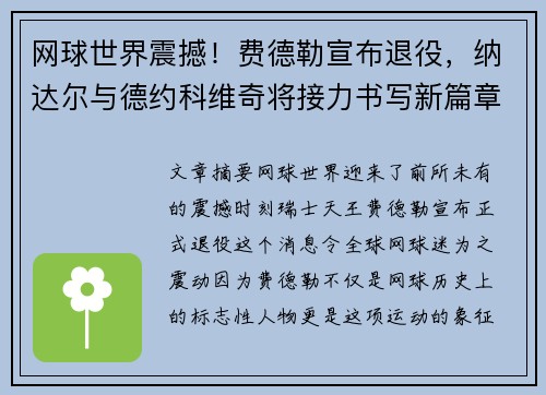 网球世界震撼！费德勒宣布退役，纳达尔与德约科维奇将接力书写新篇章