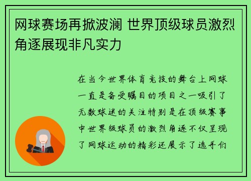 网球赛场再掀波澜 世界顶级球员激烈角逐展现非凡实力