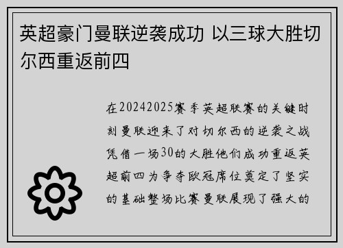 英超豪门曼联逆袭成功 以三球大胜切尔西重返前四