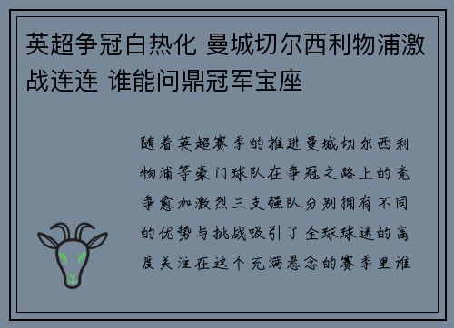 英超争冠白热化 曼城切尔西利物浦激战连连 谁能问鼎冠军宝座