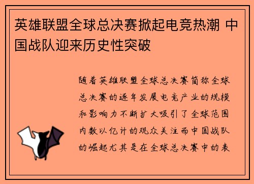 英雄联盟全球总决赛掀起电竞热潮 中国战队迎来历史性突破