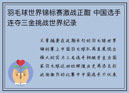羽毛球世界锦标赛激战正酣 中国选手连夺三金挑战世界纪录