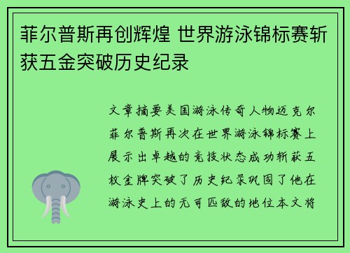 菲尔普斯再创辉煌 世界游泳锦标赛斩获五金突破历史纪录
