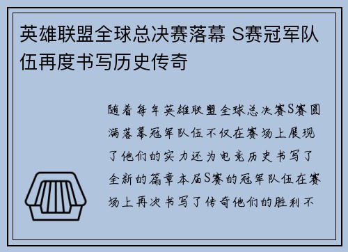 英雄联盟全球总决赛落幕 S赛冠军队伍再度书写历史传奇