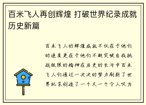 百米飞人再创辉煌 打破世界纪录成就历史新篇
