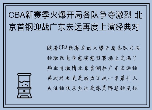 CBA新赛季火爆开局各队争夺激烈 北京首钢迎战广东宏远再度上演经典对决