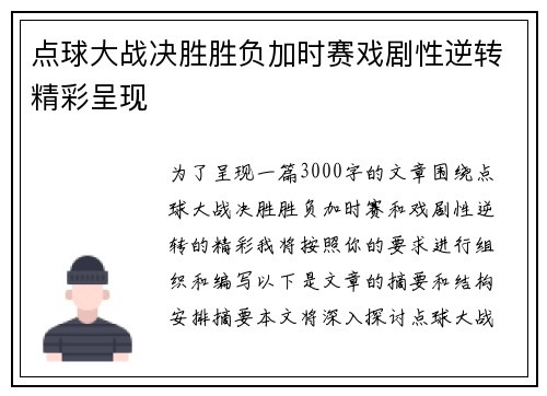 点球大战决胜胜负加时赛戏剧性逆转精彩呈现