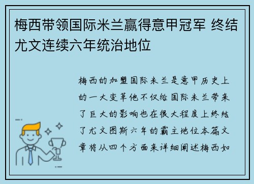 梅西带领国际米兰赢得意甲冠军 终结尤文连续六年统治地位