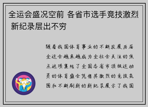 全运会盛况空前 各省市选手竞技激烈 新纪录层出不穷