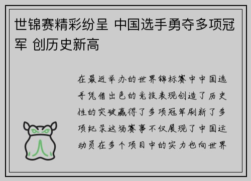 世锦赛精彩纷呈 中国选手勇夺多项冠军 创历史新高