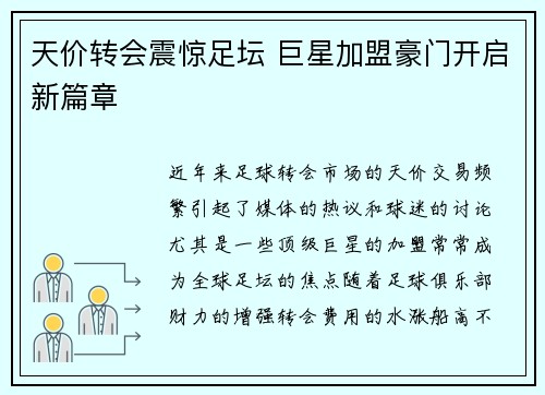 天价转会震惊足坛 巨星加盟豪门开启新篇章