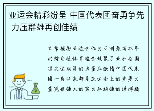 亚运会精彩纷呈 中国代表团奋勇争先 力压群雄再创佳绩