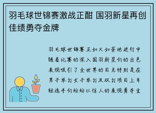 羽毛球世锦赛激战正酣 国羽新星再创佳绩勇夺金牌