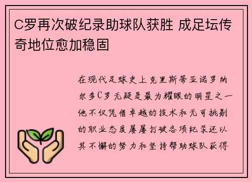 C罗再次破纪录助球队获胜 成足坛传奇地位愈加稳固
