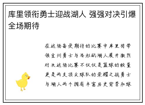 库里领衔勇士迎战湖人 强强对决引爆全场期待
