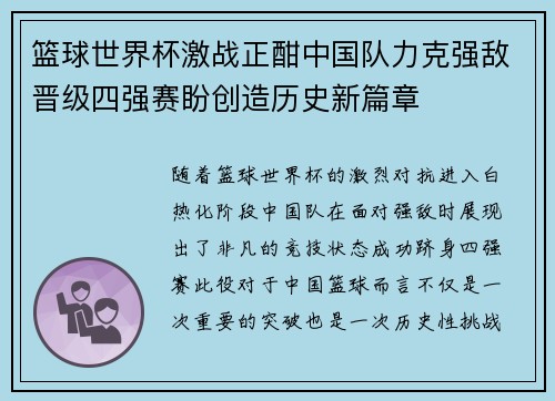 篮球世界杯激战正酣中国队力克强敌晋级四强赛盼创造历史新篇章