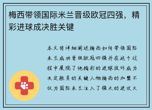 梅西带领国际米兰晋级欧冠四强，精彩进球成决胜关键
