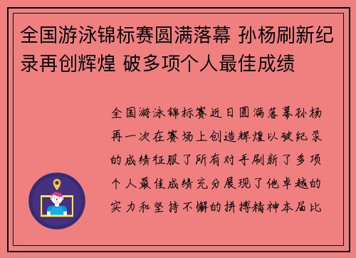 全国游泳锦标赛圆满落幕 孙杨刷新纪录再创辉煌 破多项个人最佳成绩