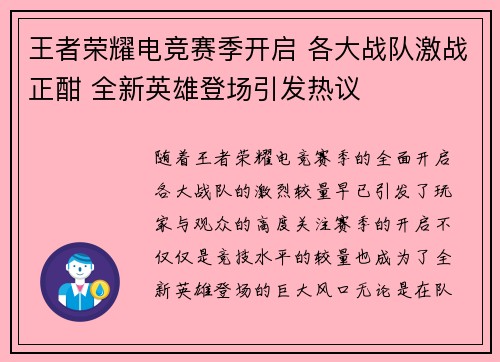 王者荣耀电竞赛季开启 各大战队激战正酣 全新英雄登场引发热议