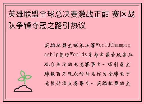 英雄联盟全球总决赛激战正酣 赛区战队争锋夺冠之路引热议
