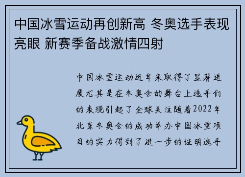 中国冰雪运动再创新高 冬奥选手表现亮眼 新赛季备战激情四射