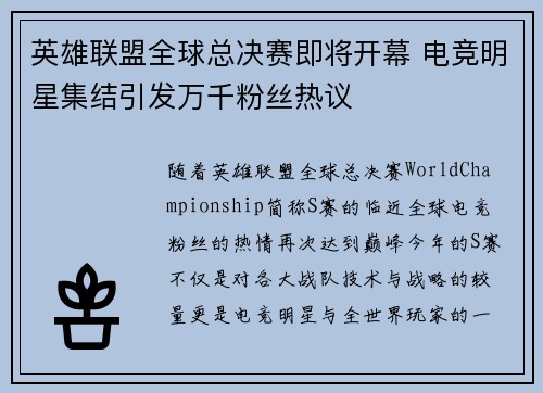 英雄联盟全球总决赛即将开幕 电竞明星集结引发万千粉丝热议