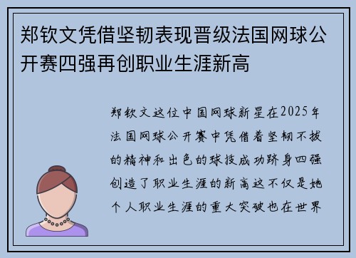 郑钦文凭借坚韧表现晋级法国网球公开赛四强再创职业生涯新高