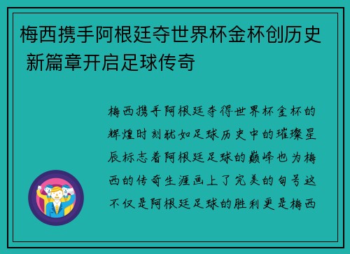梅西携手阿根廷夺世界杯金杯创历史 新篇章开启足球传奇