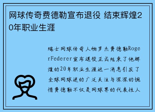 网球传奇费德勒宣布退役 结束辉煌20年职业生涯