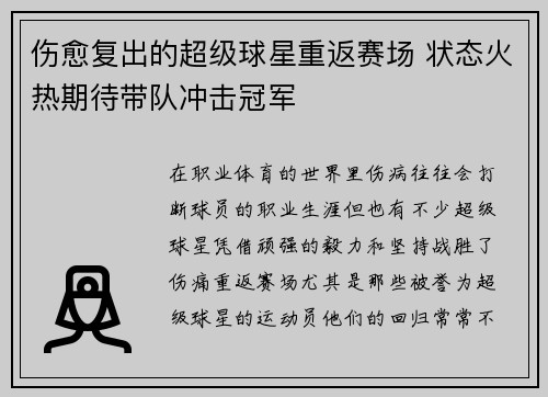 伤愈复出的超级球星重返赛场 状态火热期待带队冲击冠军