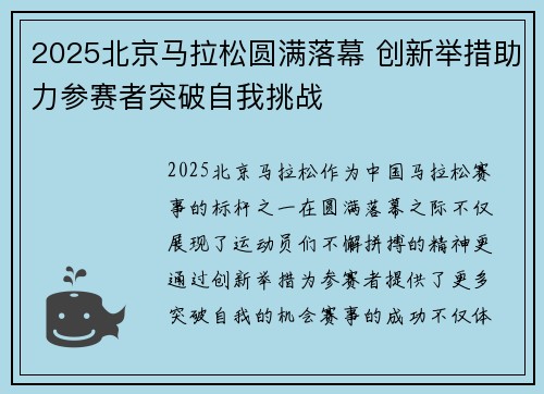 2025北京马拉松圆满落幕 创新举措助力参赛者突破自我挑战