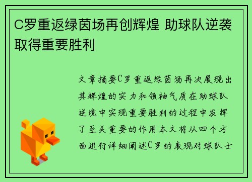 C罗重返绿茵场再创辉煌 助球队逆袭取得重要胜利