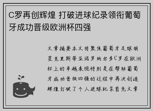 C罗再创辉煌 打破进球纪录领衔葡萄牙成功晋级欧洲杯四强