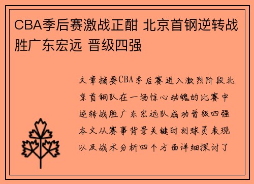 CBA季后赛激战正酣 北京首钢逆转战胜广东宏远 晋级四强