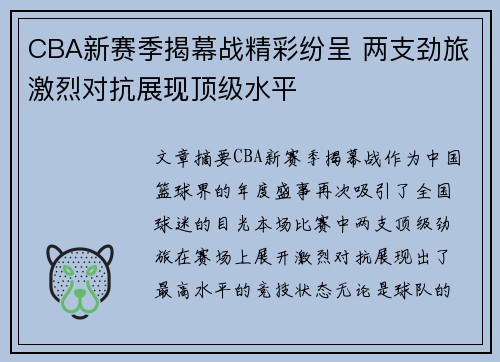 CBA新赛季揭幕战精彩纷呈 两支劲旅激烈对抗展现顶级水平