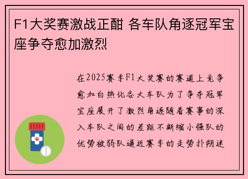 F1大奖赛激战正酣 各车队角逐冠军宝座争夺愈加激烈