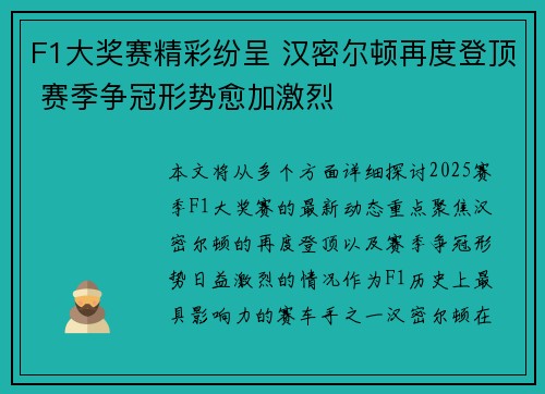 F1大奖赛精彩纷呈 汉密尔顿再度登顶 赛季争冠形势愈加激烈