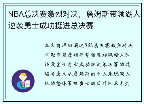 NBA总决赛激烈对决，詹姆斯带领湖人逆袭勇士成功挺进总决赛