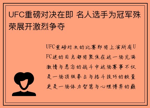 UFC重磅对决在即 名人选手为冠军殊荣展开激烈争夺