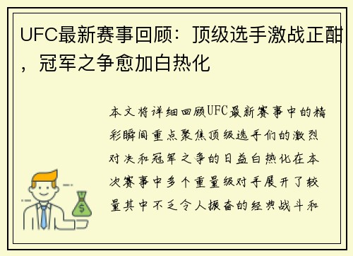UFC最新赛事回顾：顶级选手激战正酣，冠军之争愈加白热化