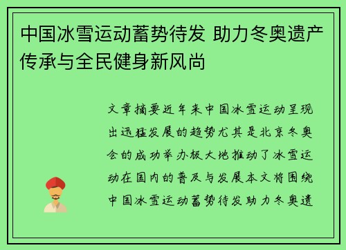 中国冰雪运动蓄势待发 助力冬奥遗产传承与全民健身新风尚
