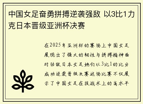 中国女足奋勇拼搏逆袭强敌 以3比1力克日本晋级亚洲杯决赛