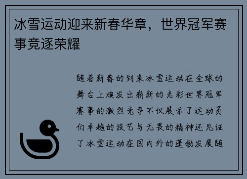 冰雪运动迎来新春华章，世界冠军赛事竞逐荣耀