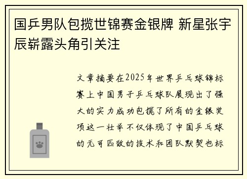 国乒男队包揽世锦赛金银牌 新星张宇辰崭露头角引关注