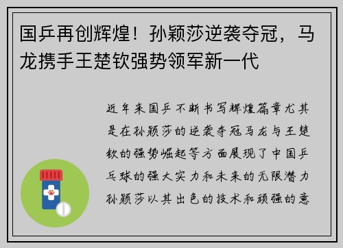 国乒再创辉煌！孙颖莎逆袭夺冠，马龙携手王楚钦强势领军新一代