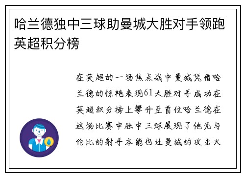 哈兰德独中三球助曼城大胜对手领跑英超积分榜