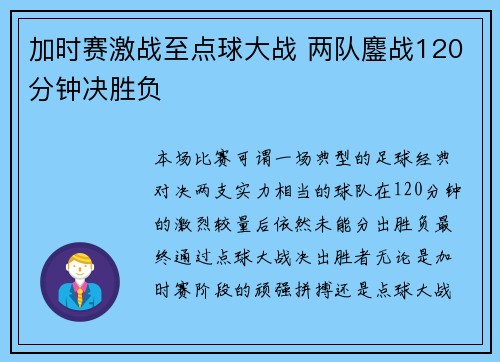 加时赛激战至点球大战 两队鏖战120分钟决胜负