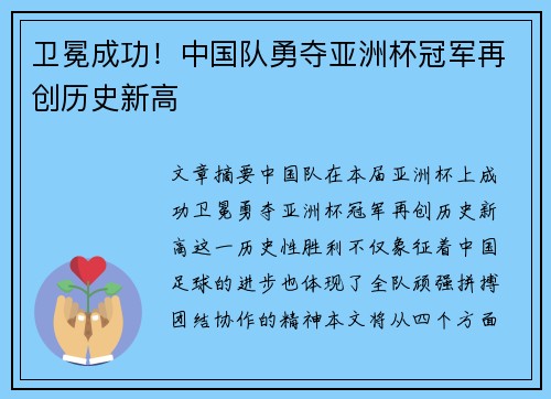 卫冕成功！中国队勇夺亚洲杯冠军再创历史新高